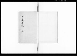 公裁筆記 / Kōsai Hikki (Hand-copied Book of Laws) image