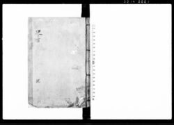 迂言 完 / Ugen (Hand-copied Book of Laws) image