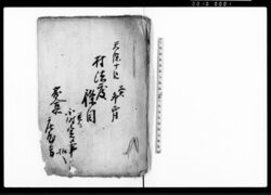 村法度條目并ニ不時定メ事(例年之通につき神寄合之節申渡すヶ條之事) / Document of Laws image