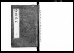 備藩典形 下 / Bihan Tenkei Vol. 3 (Hand-copied Book of Laws) image