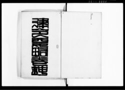 律令要略 下 / Ritsuryō Yōryaku Vol. 3 (Summary of Precedents and Legal Codes) image