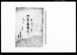 御鷹場締証文 / Document of Contract image
