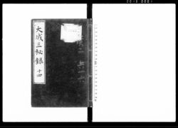 大政三秘録 十四 / Document of Laws image