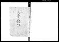 武家厳政録 / Buke Genseiroku (Hand-copied Book of Laws) image