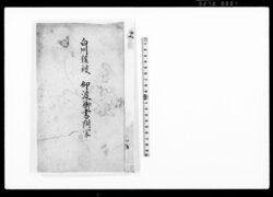 白川侯被仰渡御書附写 / Document of Samurai Class image