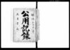 公用記録/Document of Politics image