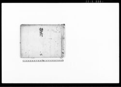 評定所　六 / Document of Samurai Class image