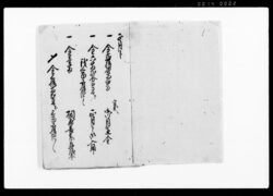 御賄方積立帳 / Document of Rural Area image