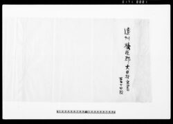 遠江国榛原郡大目村文書 / Document of Rural Area image