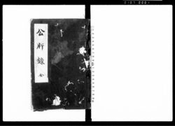 公肝録 全 / Document of Laws image