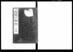 大政三秘録 十五 / Document of Laws image