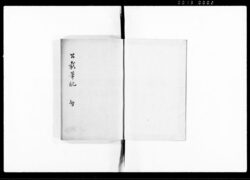 公裁筆記 智 / Kōsai Hikki Vol. 4 (Hand-copied Book of Laws) image