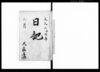 日記（奥州街道矢吹宿大庄屋日記）/Diary image