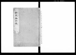 新改御例帳 / Shinkai Goreichō (Hand-copied Book of Laws) image