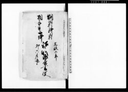 畑田村鉾田村相手取一件 訟訴御返答書写 / Document of Litigation image