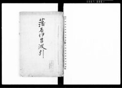 藩名伊呂波引 / Hemmei Irohabiki (Domain Names in Iroha Order) image