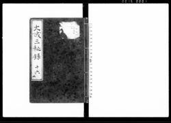 大政三秘録 十六 / Document of Laws image