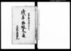 戌年御廻文留（二郷村）/Document of Rural Area image