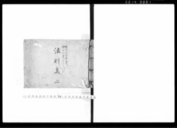 法則集 二 / Hōsokushū Vol. 2 (Hand-copied Book of Laws) image