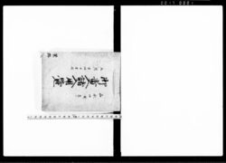 御番入諸入用覚 / Document of Samurai Class image