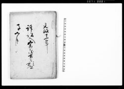 訴訟人五郎兵衛方之願書 / Document of Litigation image