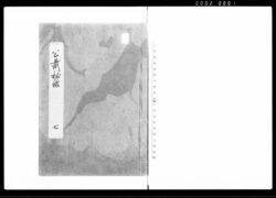 公裁秘録 七 / Kōsai Hiroku Vol. 7 (Hand-copied Book of Laws) image
