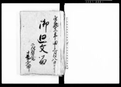 御廻文留(二郷村) / Document of Rural Area image