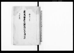 越後国岩船郡野潟村差出明細帳(万治2亥年松平大和守様御検地帳1冊に付) / Document of System image