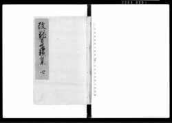 改正地方落穂集 四 / Jikata Ochiboshū, Revised, Vol. 4 (Collection of Regional Laws, Regulations, and Practices) image