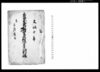 上総国武射郡芝原村宗旨人別帳（芝原村文書）/Document of Laws image
