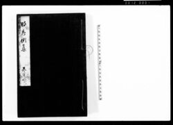 服忌例集 巻之八 / Document of Laws image