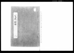 公裁秘録 八 / Kōsai Hiroku Vol. 8 (Hand-copied Book of Laws) image