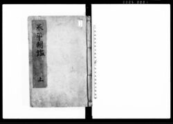 泰平朝鑑 上 / Taihei Chōkan Vol. 1 (Hand-copied Book of History) image