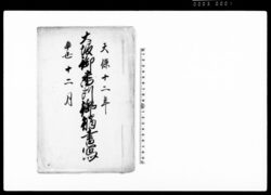 大坂御番所御触書写 / Document of Laws image