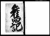 旧記（江戸飛脚問屋　和泉屋甚兵衛旧記）/Document of Townspeople image