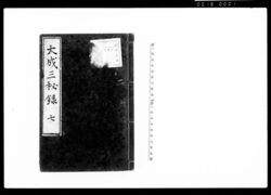 大成三秘録 七 / Document of Laws image