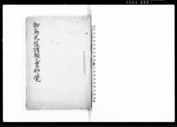 御鳥見様諸願凡書加江覚（東葛西領下平井村願書・請書等雛形） / Document of Community image