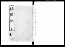執権記 全 / Shikkenki (Hand-copied Book of Laws) image