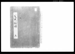 公裁秘録 九 / Kōsai Hiroku Vol. 9 (Hand-copied Book of Laws) image