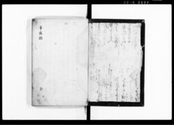 半夜話 / Han’yawa (Hand-copied Book of Politics) image