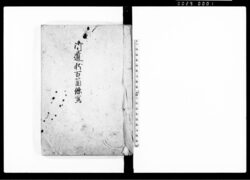 御遺状百箇條写 / Goyuijō Hyaakajō (Copy) (Hand-copied Book of Laws) image