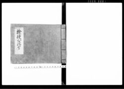 検使心得方 / Kenshi Kokoroekata (Hand-copied Book of Laws) image