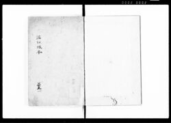 温知撮要 巻之一 / Onchi Satsuyō Vol. 1 (Hand-copied Book of Laws) image