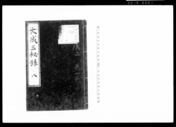 大成三秘録 八 / Document of Laws image
