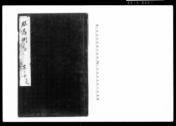 服忌例集 巻之十 / Document of Laws image