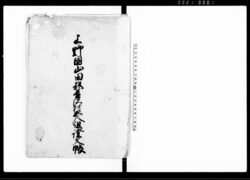 上野国山田郡吉沢村五人組証文帳 / Document of Contract image