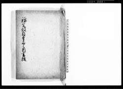 評定役自筆留之内書抜 / Document of Samurai Class image