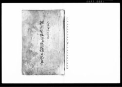 鯉渕勢組合并惣戦場日記之事（賊徒追討組合へ御加勢に付） / Diary image