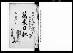 万来日記（矢吹宿内の出来事のつき） / Diary image