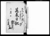 万来日記（矢吹宿内の出来事のつき）/Diary image